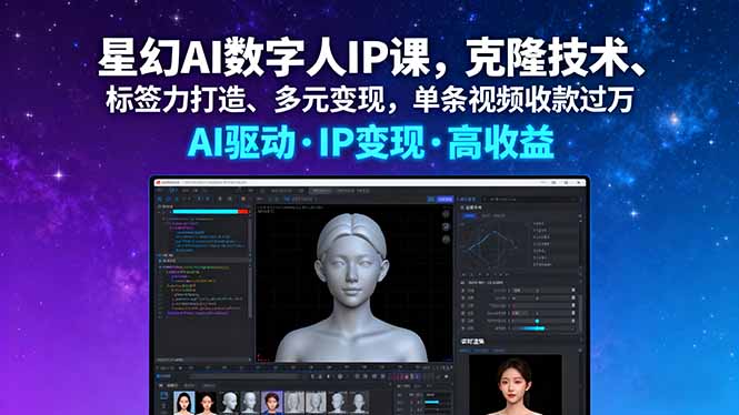星幻AI数字人IP课，克隆技术、标签力打造、多元变现，单条视频收款过万-亿佰盟网