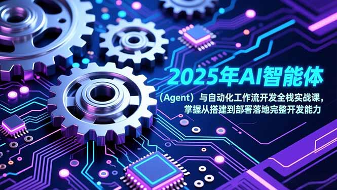 2025年AI智能体(Agent-亿佰盟网