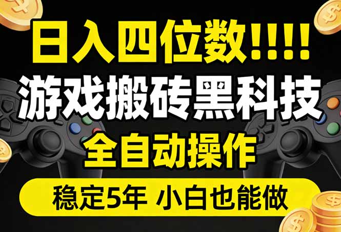 日入四位数！游戏搬砖黑科技全自动操作，一键抢货稳定5年多，小白也能做，手把手带-亿佰盟网
