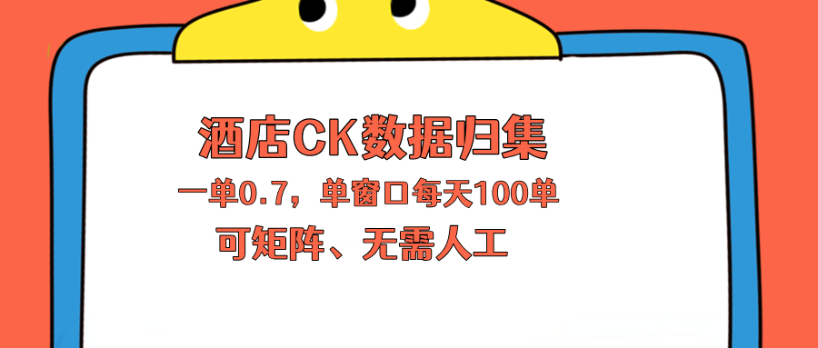 上班也能玩的酒店CK数据归集，一单0.7单窗口每天可做100单，一个人就能矩阵操作-亿起创业网-副业兼职月入过万-自媒体、引流推广、网赚项目、短视频、技术教程等创业项目资源