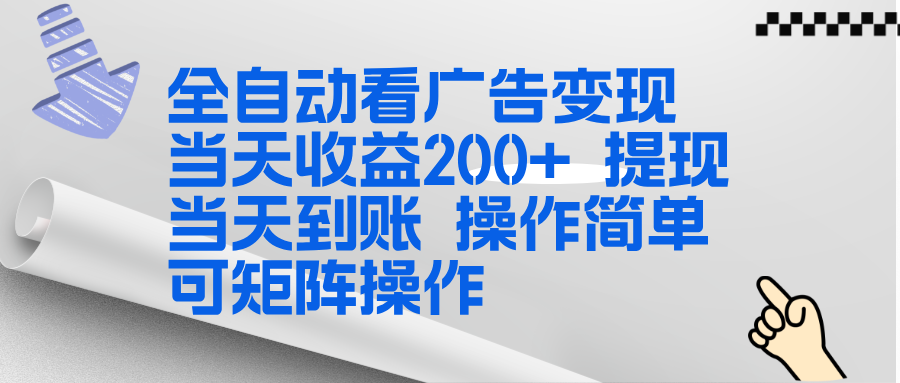 全新看广告挂机项目 操作简单，单机当天收益300+，体现当天到账，可矩阵操作-亿佰盟网