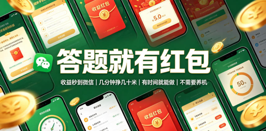 答题就有红包，收益秒到微信，几分钟挣几十米，有时间就能做，不需要养机【揭秘】-亿起创业网-副业兼职月入过万-自媒体、引流推广、网赚项目、短视频、技术教程等创业项目资源