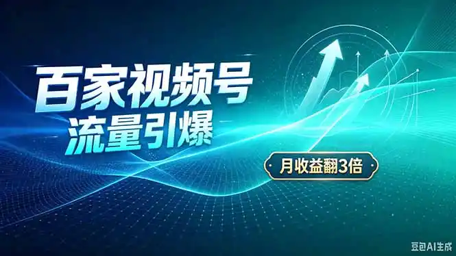 26年王炸项目，实现成本翻几倍。长久稳定，通过百度视频号发布，赚取播放量+广告收益-亿起创业网-副业兼职月入过万-自媒体、引流推广、网赚项目、短视频、技术教程等创业项目资源