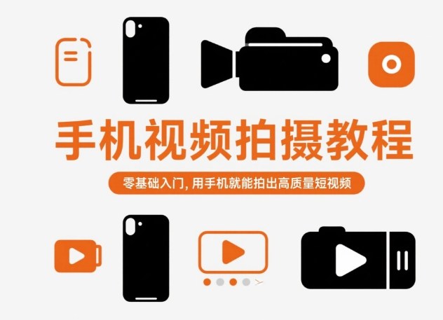 手机视频拍摄教程，零基础入门，用手机就能拍出高质量短视频-亿佰盟网