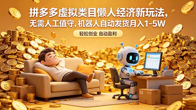 拼多多虚拟类目懒人经济新玩法，无需人工值守，机器人自动发货月入 1-5W-亿起创业网-副业兼职月入过万-自媒体、引流推广、网赚项目、短视频、技术教程等创业项目资源