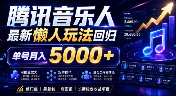 2026腾讯音乐人懒人项目，全自动无脑挂G，单号月入5000+，可批量放大矩阵，适合工作室落地【揭秘】-亿起创业网-副业兼职月入过万-自媒体、引流推广、网赚项目、短视频、技术教程等创业项目资源