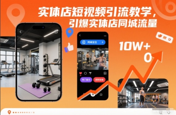 实体店短视频引流教学，引爆实体店同城流量-亿佰盟网