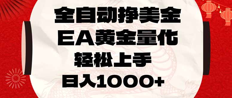 全自动挣美金，EA黄金量化，小白轻松入手，日入1000+-亿佰盟网