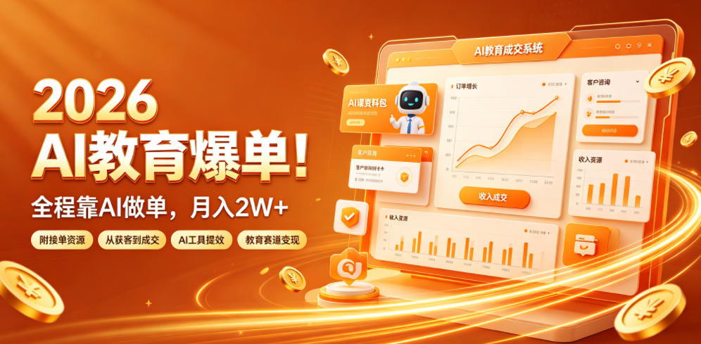 2026 AI教育爆单！全程靠AI做单，月入2W+，附接单资源【揭秘】-亿起创业网-副业兼职月入过万-自媒体、引流推广、网赚项目、短视频、技术教程等创业项目资源