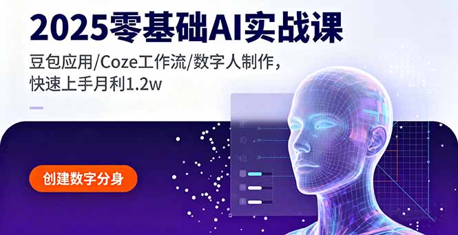 2025零基础AI实战课，豆包应用/Coze工作流/数字人制作，快速上手月利1.2w-亿佰盟网