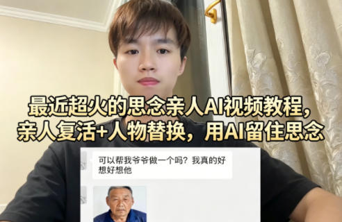 最近超火的思念亲人AI视频教程，亲人复活+人物替换，用AI留住思念-亿起创业网-副业兼职月入过万-自媒体、引流推广、网赚项目、短视频、技术教程等创业项目资源
