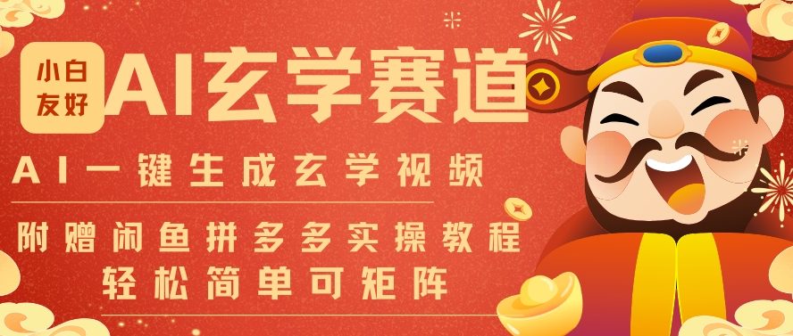 AI一键生成命理风水玄学视频，一刀不剪无需剪辑，30S一条，一天上百条，可批量可矩阵，流量财富嘎猛-亿佰盟网