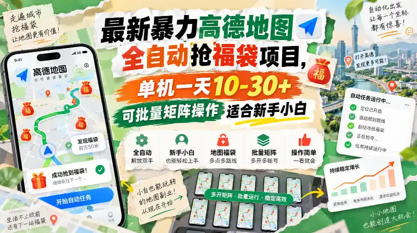 最新暴力高德地图全自动抢福袋项目，单机一天10-30+可批量矩阵操作适合新手小白-亿起创业网-副业兼职月入过万-自媒体、引流推广、网赚项目、短视频、技术教程等创业项目资源