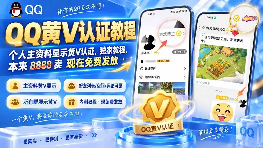 QQ黄V认证教程，个人主资料显示黄V认证，独家教程，本来 8888 卖 现在免费发放-亿起创业网-副业兼职月入过万-自媒体、引流推广、网赚项目、短视频、技术教程等创业项目资源