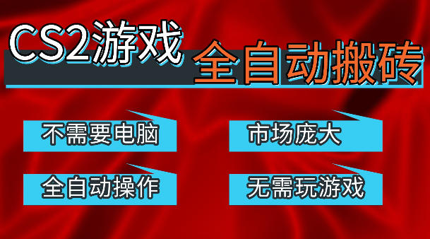 热门游戏国内交易平台自动捡漏賺米，不耗费时间，包教包会，手机即可完成全部操作，日入300+稳定副业【揭秘】-亿起创业网-副业兼职月入过万-自媒体、引流推广、网赚项目、短视频、技术教程等创业项目资源