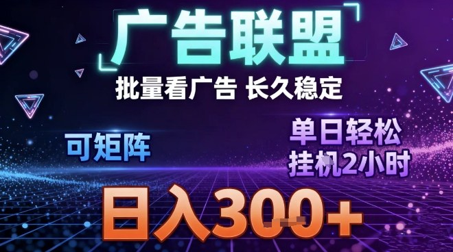 最新广告联盟全自动掘金，长期稳定，单窗口最高收益30+，可矩阵日入3张【揭秘】-亿佰盟网