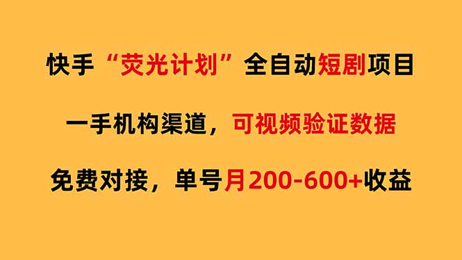 快手荧光短剧，全自动代发，免费项目单号月200-600收益-亿佰盟网