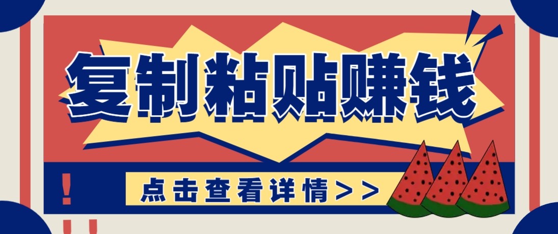 零门槛零成本复制粘贴赚钱项目，评论区留言评论即可轻松日赚取100+-亿佰盟网