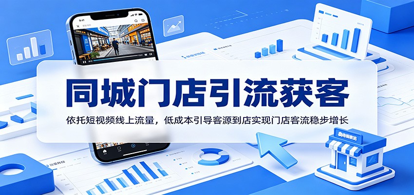 同城门店引流获客：依托短视频线上流量，低成本引导客源到店实现门店客流稳步增长-亿起创业网-副业兼职月入过万-自媒体、引流推广、网赚项目、短视频、技术教程等创业项目资源