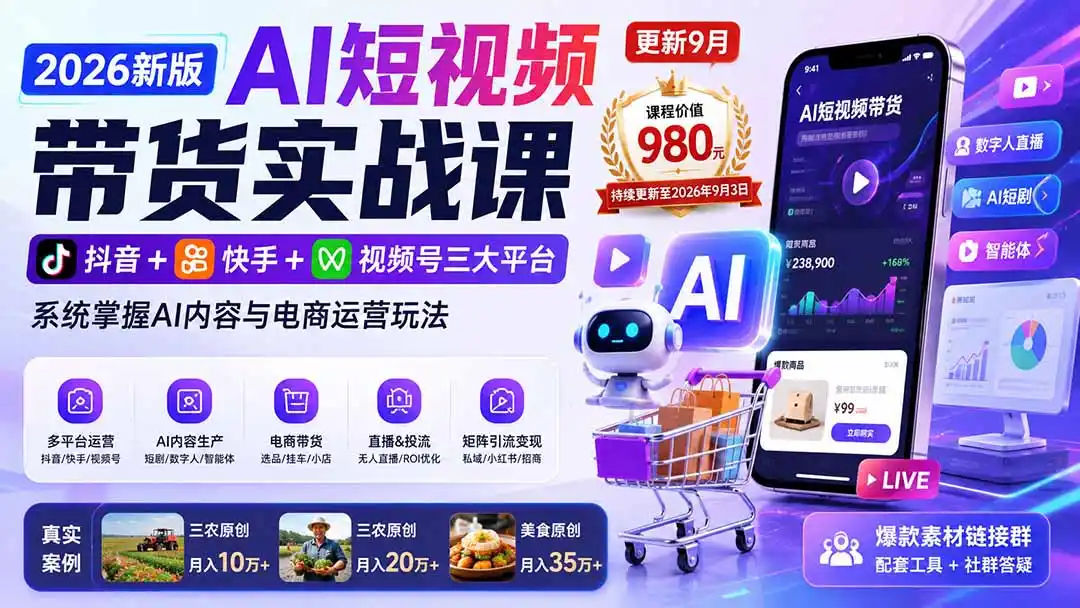 2026新版AI短视频带货实战课-更新9月26：抖音+快手+视频号三大平台，系统掌握AI内容与电商运营玩法-亿起创业网-副业兼职月入过万-自媒体、引流推广、网赚项目、短视频、技术教程等创业项目资源