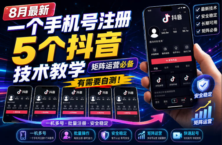 8月最新一个手机号注册5个抖音技术教学，矩阵运营必，有需要自测！-亿起创业网-副业兼职月入过万-自媒体、引流推广、网赚项目、短视频、技术教程等创业项目资源