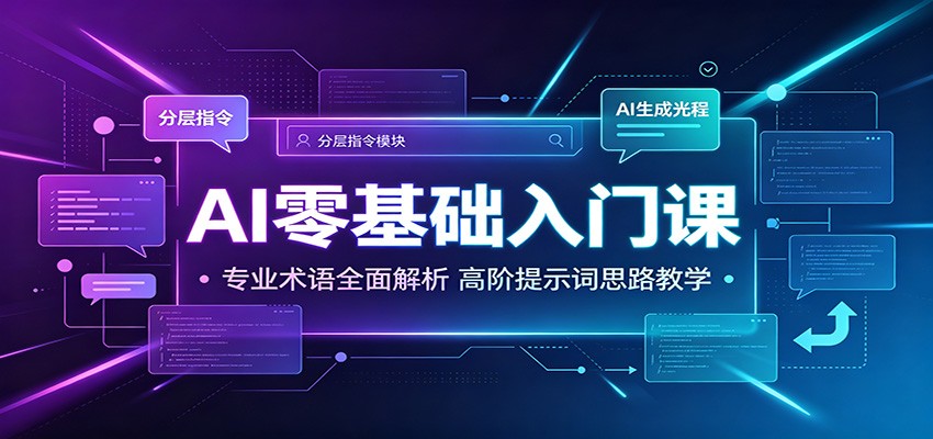 AI零基础入门课：专业术语全面解析，高阶提示词思路教学-亿起创业网-副业兼职月入过万-自媒体、引流推广、网赚项目、短视频、技术教程等创业项目资源