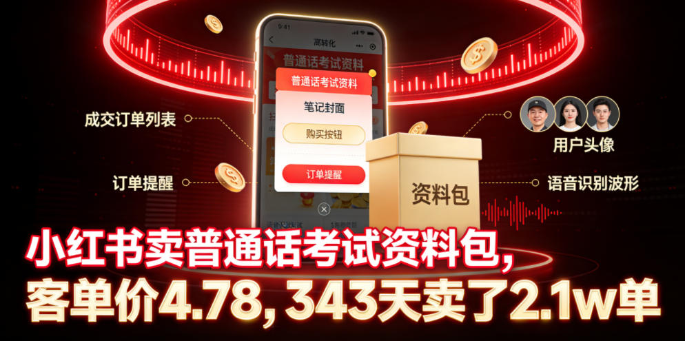 小红书卖普通话考试资料包，客单价4.78，343天卖了2.1w单-亿起创业网-副业兼职月入过万-自媒体、引流推广、网赚项目、短视频、技术教程等创业项目资源