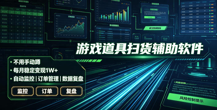 全网独家游戏扫货软件，不用手动蹲，每月躺賺1W+，收益持续稳定！【揭秘】-亿起创业网-副业兼职月入过万-自媒体、引流推广、网赚项目、短视频、技术教程等创业项目资源