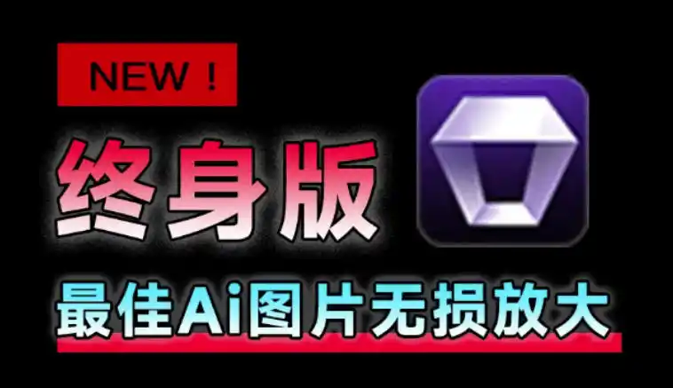 Win/Mac双端支持！最新永久终身版，支持老照片修复，图片变清晰无损放大工具，Aiarty Image Enhancer-亿起创业网-副业兼职月入过万-自媒体、引流推广、网赚项目、短视频、技术教程等创业项目资源