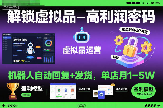 解锁虚拟品高利润密码:机器人自动回复+发货,单店月1-5W【揭秘】-亿佰盟网