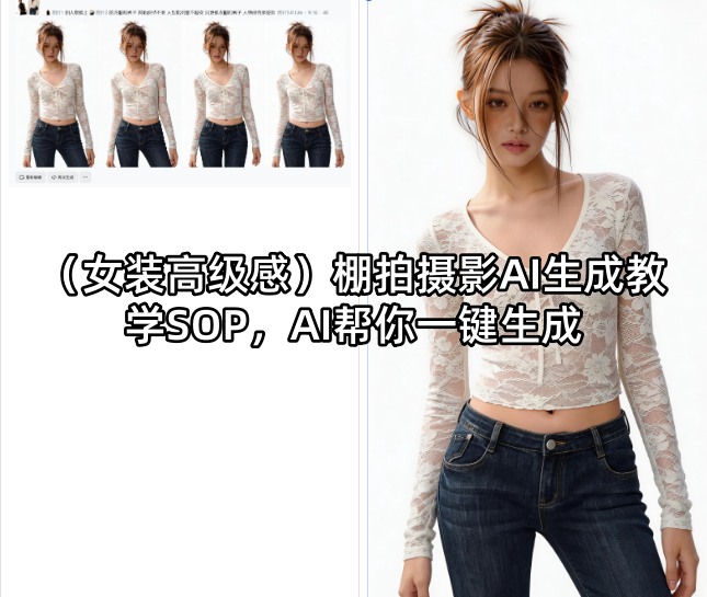 (女装高级感)棚拍摄影AI生成教学SOP，AI帮你一键生成-亿起创业网-副业兼职月入过万-自媒体、引流推广、网赚项目、短视频、技术教程等创业项目资源