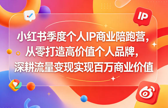 小红书季度个人IP商业陪跑营，从零打造高价值个人品牌，深耕流量变现实现百万商业价值-亿起创业网-副业兼职月入过万-自媒体、引流推广、网赚项目、短视频、技术教程等创业项目资源