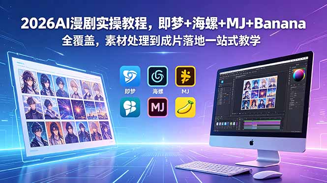 2026AI漫剧实操教程，即梦+海螺+MJ+Banana全覆盖，素材处理到成片落地一站式教学-亿起创业网-副业兼职月入过万-自媒体、引流推广、网赚项目、短视频、技术教程等创业项目资源