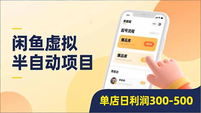 闲鱼虚拟半自动项目，半自动起号、全自动升级、爆品库更新，低门槛复制，单店日利润300-500-亿佰盟网