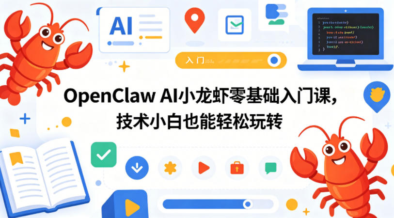OpenClaw AI小龙虾零基础入门课，技术小白也能轻松玩转-亿起创业网-副业兼职月入过万-自媒体、引流推广、网赚项目、短视频、技术教程等创业项目资源