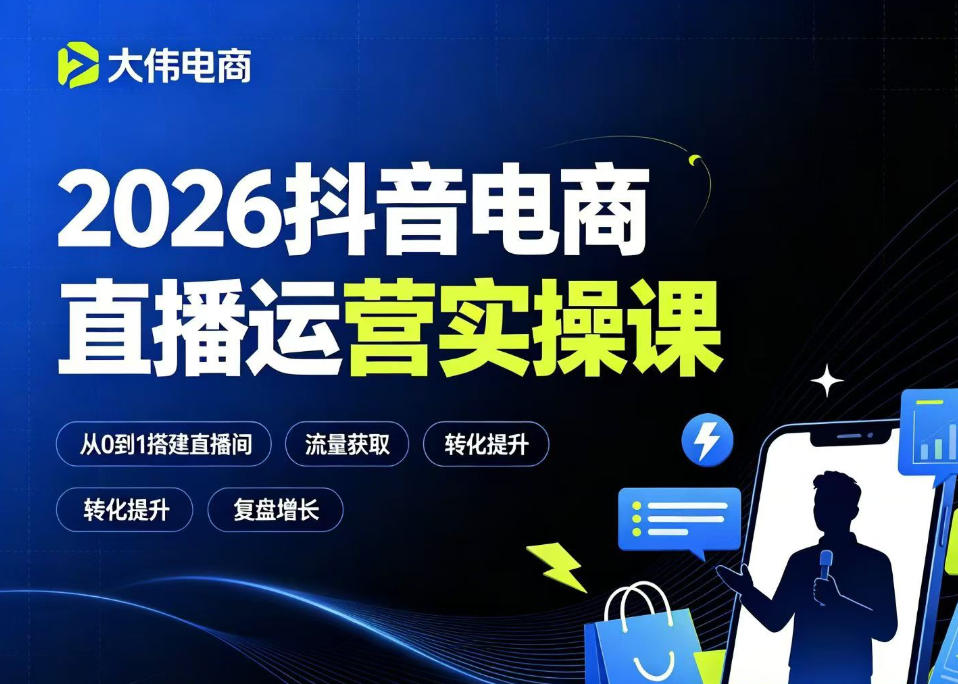 2026抖音电商直播运营实操课，自然流付费流双流量运营、直播间排品测品、专场活动策划、求职面试一站式进阶教程-亿起创业网-副业兼职月入过万-自媒体、引流推广、网赚项目、短视频、技术教程等创业项目资源