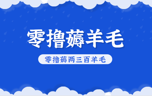 知乎零撸薅羊毛,超赞包回收10-13一个,每个月轻松零撸薅两三百羊毛-亿佰盟网