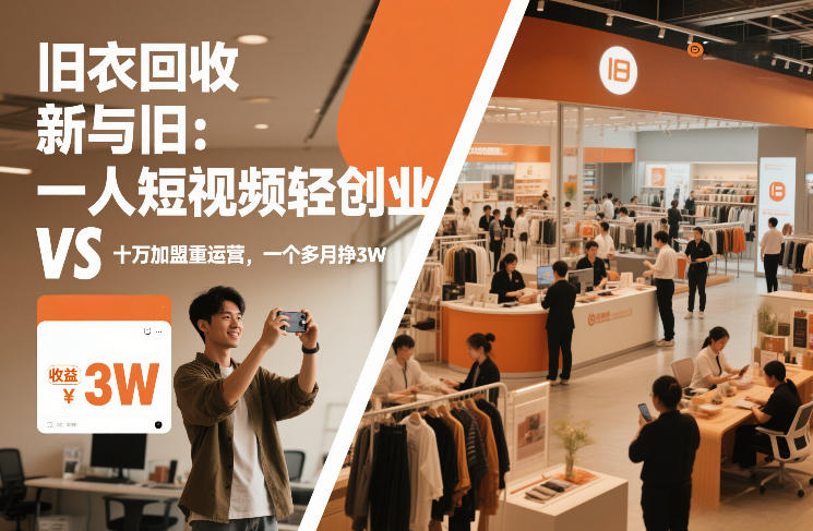 旧衣回收“新”与“旧”：一人短视频轻创业，VS十万加盟重运营，一个多月挣3W【揭秘】-亿佰盟网