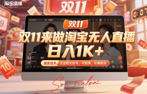 双11来做淘宝无人直播，日入1K+，独家技术，无违规无封号，可矩阵，长期稳定【揭秘】-亿佰盟网