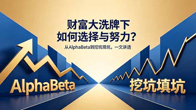付费文章：财富大洗牌下如何选择与努力？从AlphaBeta到挖坑填坑，一文讲透-亿起创业网-副业兼职月入过万-自媒体、引流推广、网赚项目、短视频、技术教程等创业项目资源