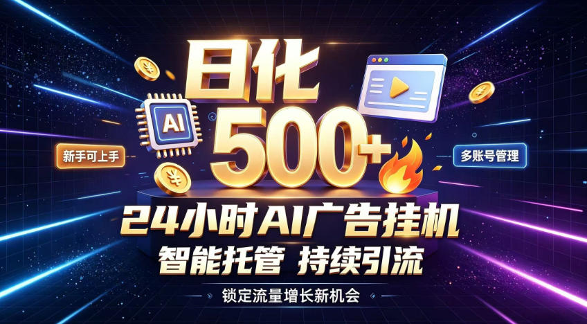 稳定日化500+，不用人工值守的，在家把握流量变现新机遇【揭秘】-亿起创业网-副业兼职月入过万-自媒体、引流推广、网赚项目、短视频、技术教程等创业项目资源