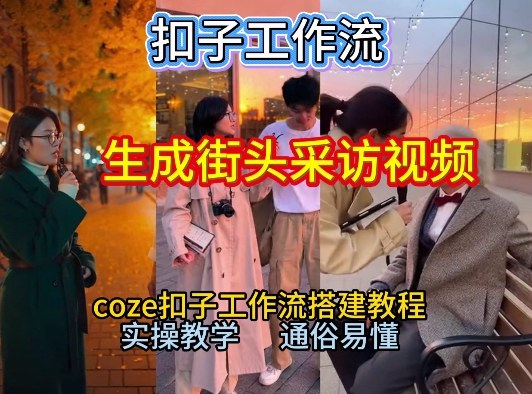【一键生成街头采访视频工作流】2026保姆级教程来咯！Coze工作流一键搭，街头采访视频直接出片！-亿佰盟网