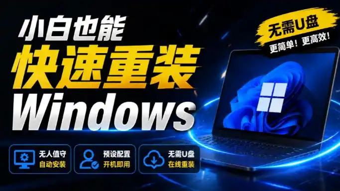 免U盘重装！这工具让小白也可快速重装Windows，支持无人值守配置，数据无忧CmzPrep_Rev2-亿起创业网-副业兼职月入过万-自媒体、引流推广、网赚项目、短视频、技术教程等创业项目资源