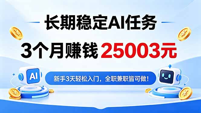 3个月收入25003元，长期稳定Ai任务，新手3天入门 全民可做！-亿起创业网-副业兼职月入过万-自媒体、引流推广、网赚项目、短视频、技术教程等创业项目资源