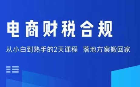 电商财税合规线下课，适合老板+财务，教你规避涉税风险，实现低成本合规经营-亿佰盟网