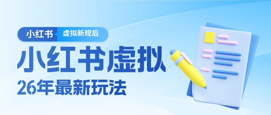 26小红书虚拟新规落地后新玩法，把握新风向轻松日入600＋-亿佰盟网