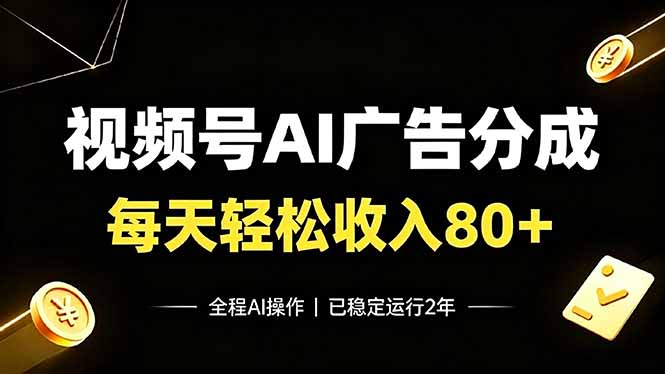 视频号Ai广告分成，每天轻松收入80+，已稳定运行2年！-亿起创业网-副业兼职月入过万-自媒体、引流推广、网赚项目、短视频、技术教程等创业项目资源