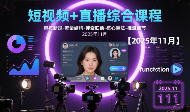 短视频+直播综合课程，审核新规-流量结构-搜索联动-核心算法-推流细节【更新3月25日】-亿佰盟网