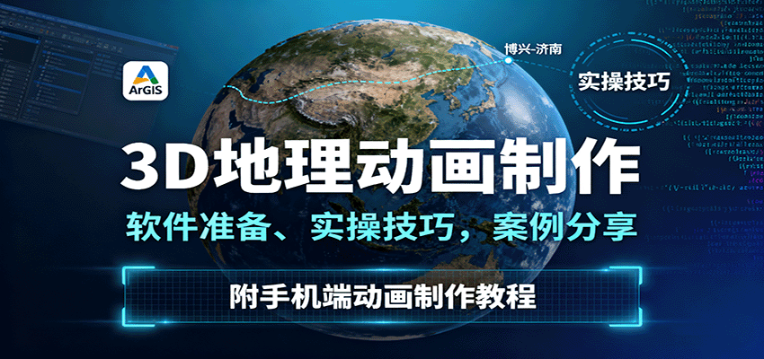 3D地理动画制作，软件准备、实操技巧，案例分享，附手机端动画制作教程-亿佰盟网