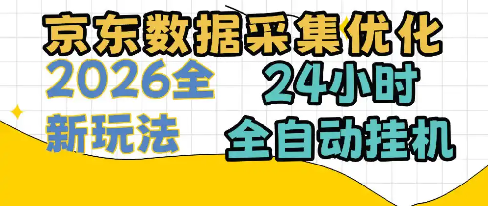 京东数据采集优化，单机日入300+，24小时纯挂G项目，适合所有人群【揭秘】-亿起创业网-副业兼职月入过万-自媒体、引流推广、网赚项目、短视频、技术教程等创业项目资源
